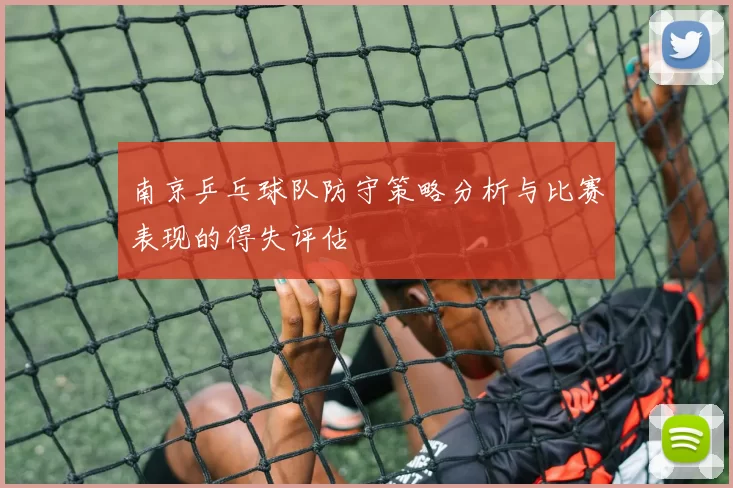 南京乒乓球队防守策略分析与比赛表现的得失评估